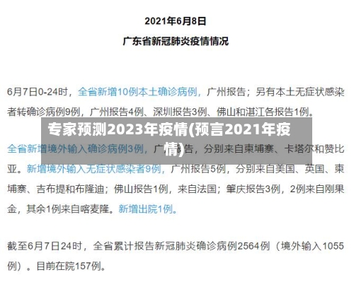 专家预测2023年疫情(预言2021年疫情)-第3张图片