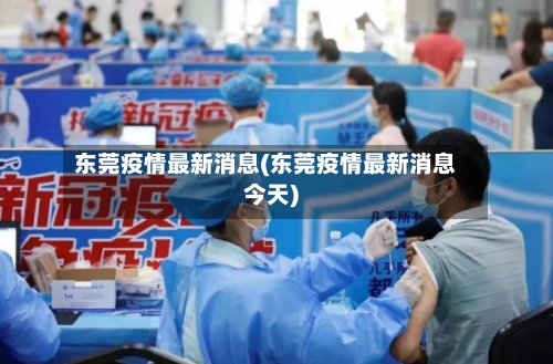 东莞疫情最新消息(东莞疫情最新消息今天)-第2张图片