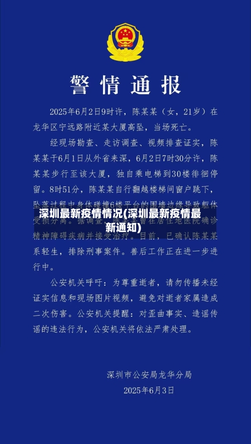 深圳最新疫情情况(深圳最新疫情最新通知)