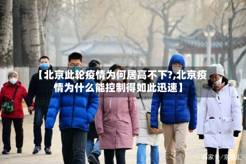 【北京此轮疫情为何居高不下?,北京疫情为什么能控制得如此迅速】-第2张图片