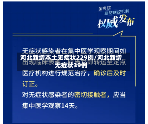 河北新增本土无症状229例/河北新增无症状39例
