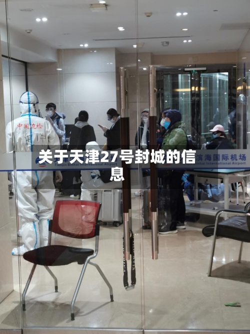关于天津27号封城的信息