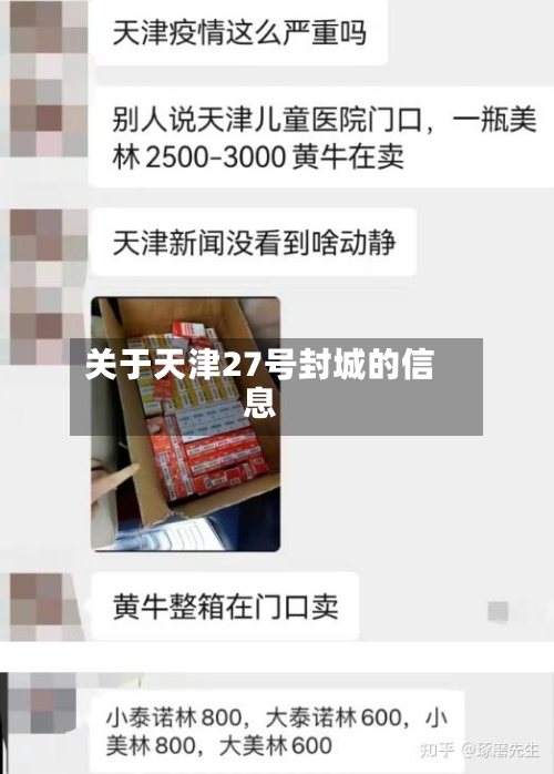 关于天津27号封城的信息-第2张图片