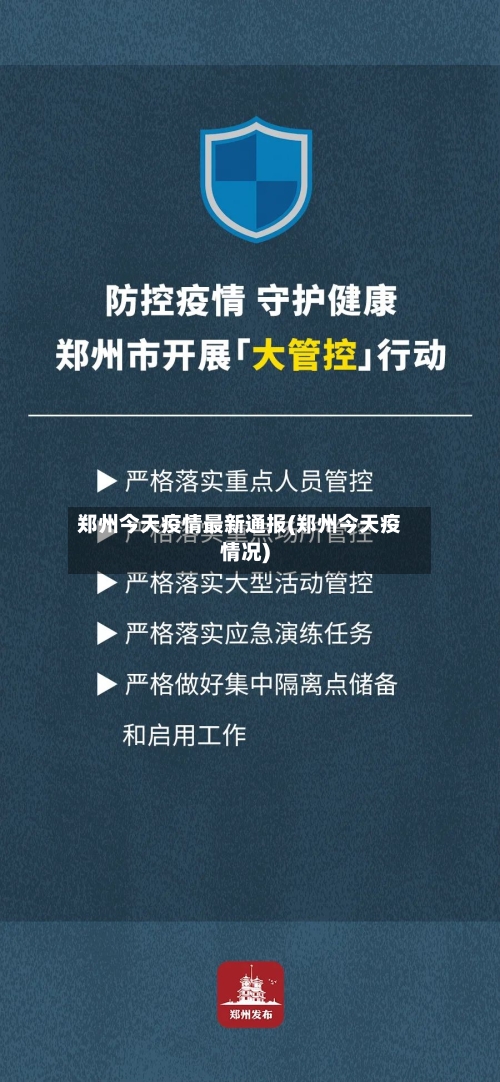 郑州今天疫情最新通报(郑州今天疫情况)-第2张图片