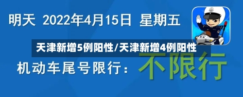 天津新增5例阳性/天津新增4例阳性