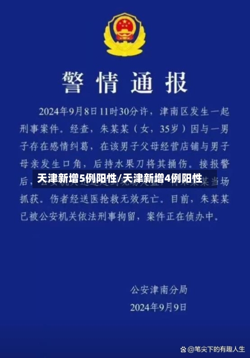 天津新增5例阳性/天津新增4例阳性-第2张图片