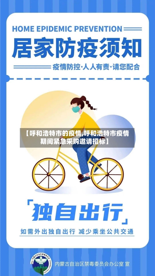 【呼和浩特市的疫情,呼和浩特市疫情期间紧急采购邀请招标】