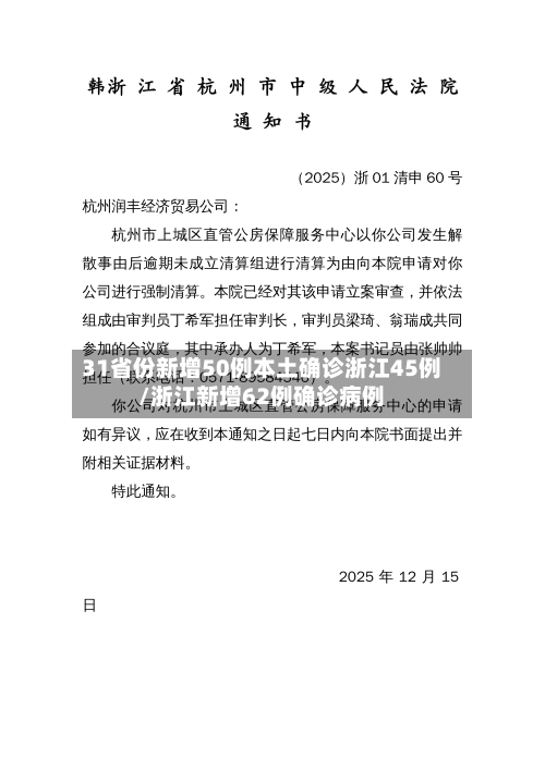 31省份新增50例本土确诊浙江45例/浙江新增62例确诊病例-第2张图片