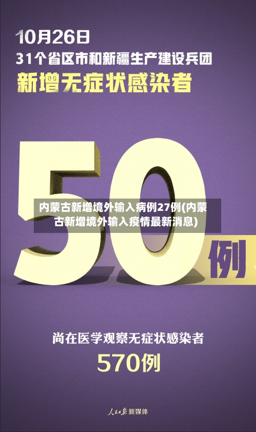 内蒙古新增境外输入病例27例(内蒙古新增境外输入疫情最新消息)