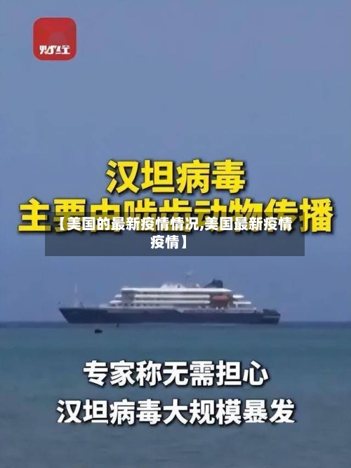 【美国的最新疫情情况,美国最新疫情疫情】