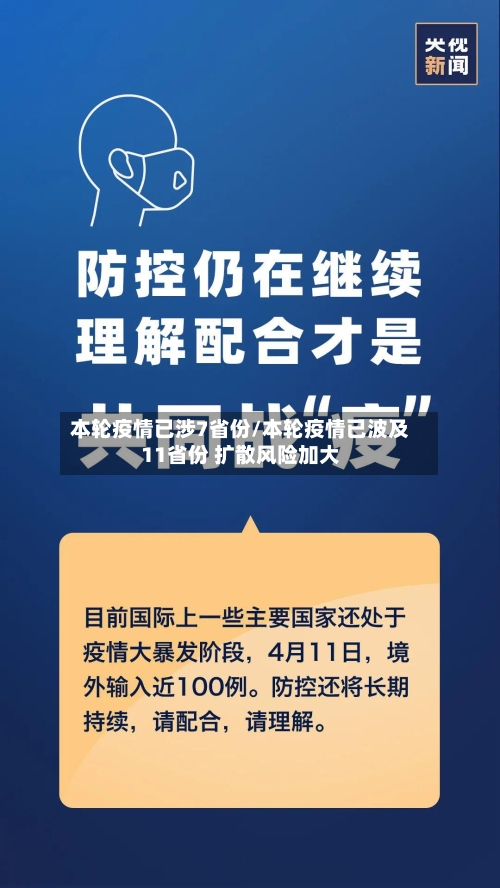 本轮疫情已涉7省份/本轮疫情已波及11省份 扩散风险加大-第3张图片