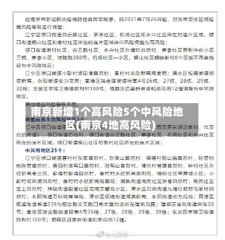 南京新增1个高风险5个中风险地区(南京4地高风险)