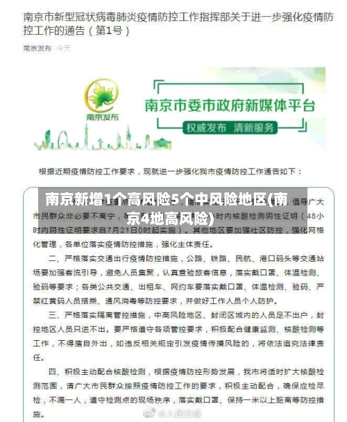 南京新增1个高风险5个中风险地区(南京4地高风险)-第2张图片