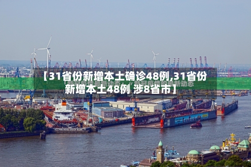 【31省份新增本土确诊48例,31省份新增本土48例 涉8省市】