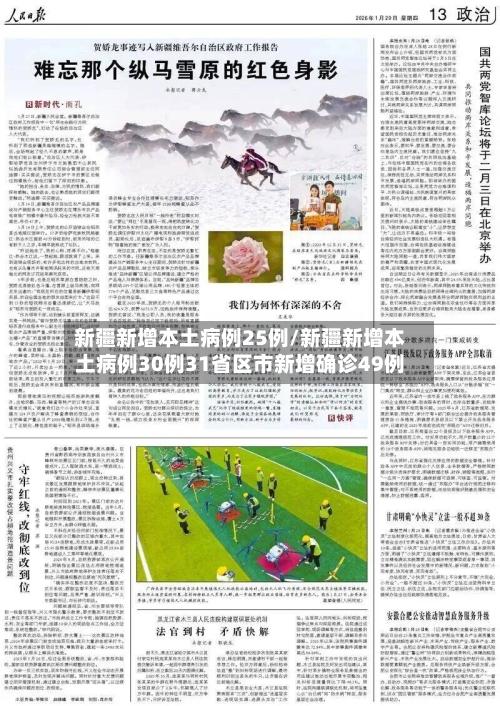 新疆新增本土病例25例/新疆新增本土病例30例31省区市新增确诊49例-第3张图片