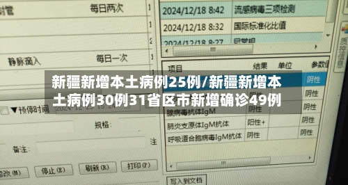新疆新增本土病例25例/新疆新增本土病例30例31省区市新增确诊49例