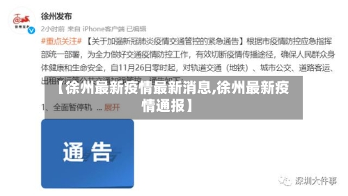 【徐州最新疫情最新消息,徐州最新疫情通报】-第3张图片