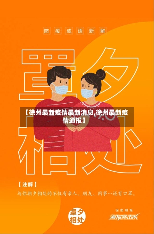 【徐州最新疫情最新消息,徐州最新疫情通报】
