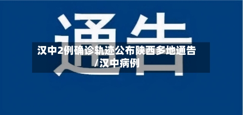 汉中2例确诊轨迹公布陕西多地通告/汉中病例-第3张图片
