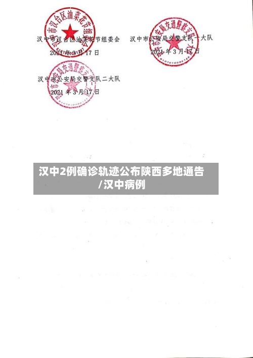 汉中2例确诊轨迹公布陕西多地通告/汉中病例-第2张图片