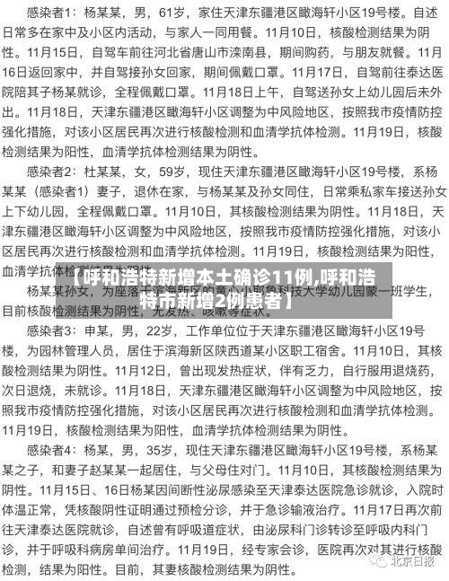 【呼和浩特新增本土确诊11例,呼和浩特市新增2例患者】