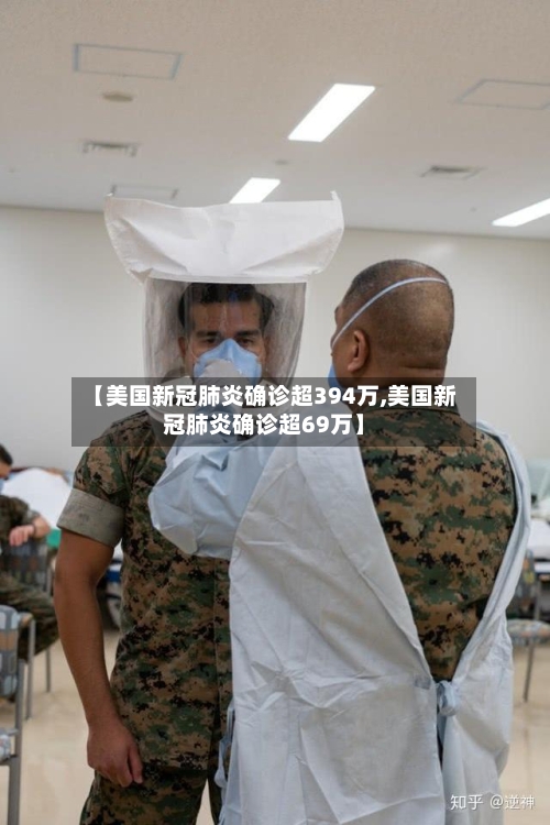 【美国新冠肺炎确诊超394万,美国新冠肺炎确诊超69万】-第3张图片