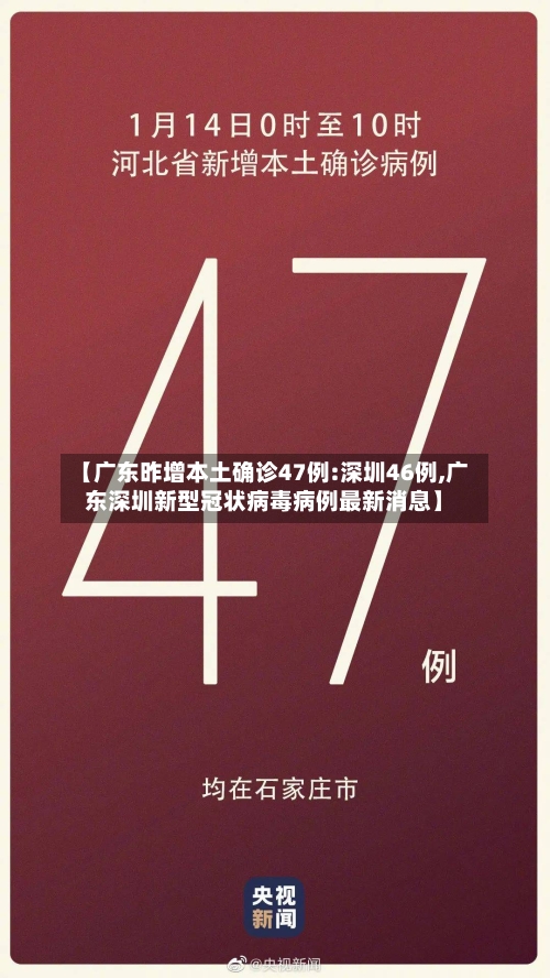 【广东昨增本土确诊47例:深圳46例,广东深圳新型冠状病毒病例最新消息】