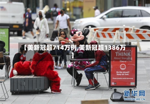 【美新冠超714万例,美新冠超1386万】