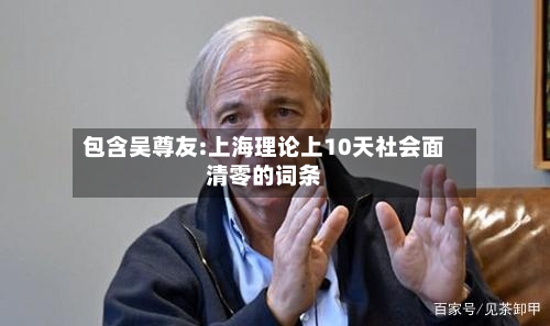 包含吴尊友:上海理论上10天社会面清零的词条