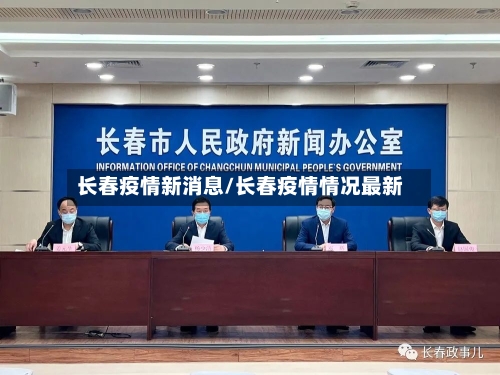 长春疫情新消息/长春疫情情况最新