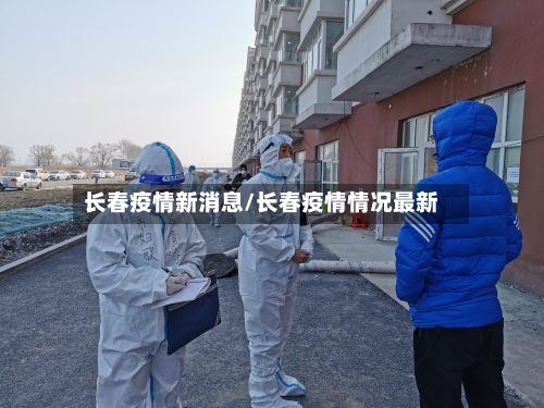 长春疫情新消息/长春疫情情况最新-第3张图片