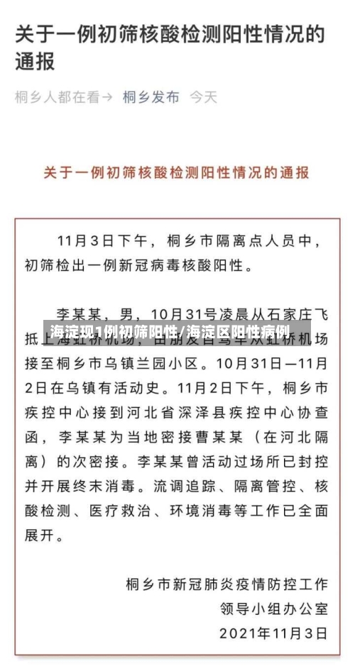 海淀现1例初筛阳性/海淀区阳性病例