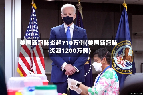 美国新冠肺炎超710万例(美国新冠肺炎超1200万例)