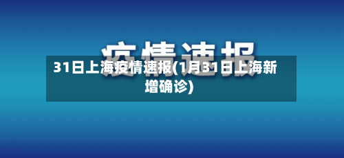 31日上海疫情速报(1月31日上海新增确诊)-第2张图片