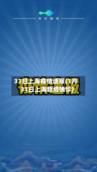 31日上海疫情速报(1月31日上海新增确诊)