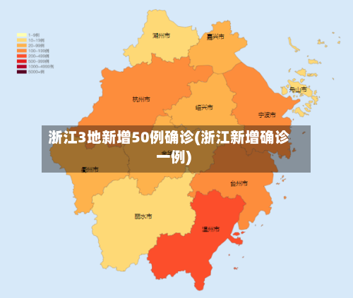 浙江3地新增50例确诊(浙江新增确诊一例)