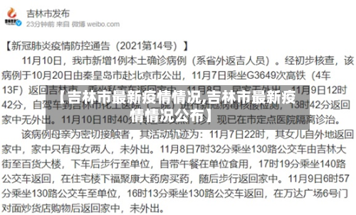 【吉林市最新疫情情况,吉林市最新疫情情况公布】