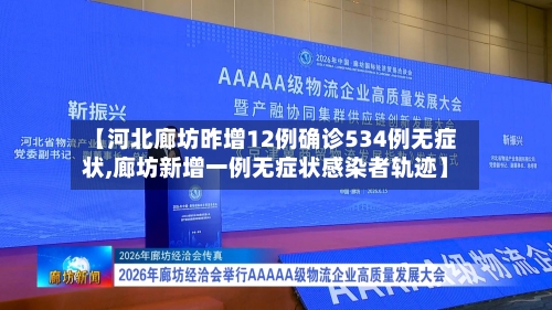 【河北廊坊昨增12例确诊534例无症状,廊坊新增一例无症状感染者轨迹】