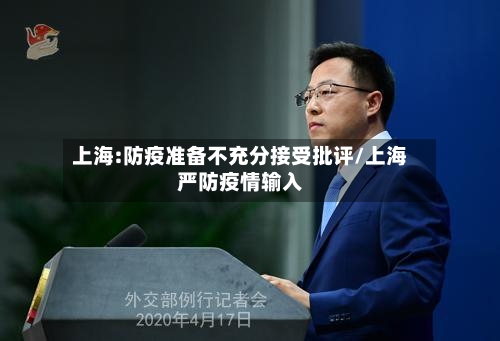 上海:防疫准备不充分接受批评/上海严防疫情输入