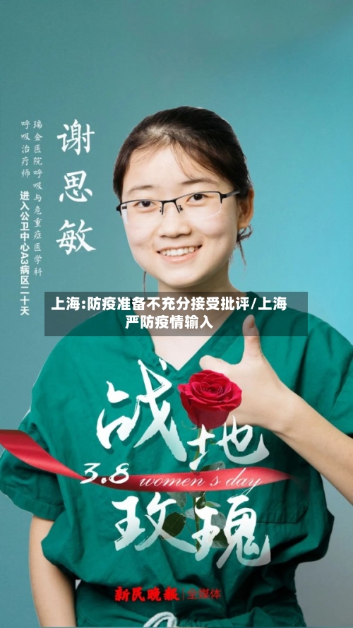 上海:防疫准备不充分接受批评/上海严防疫情输入-第2张图片