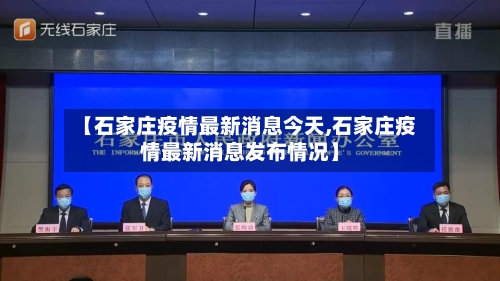 【石家庄疫情最新消息今天,石家庄疫情最新消息发布情况】