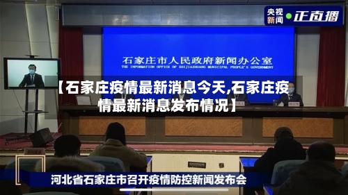 【石家庄疫情最新消息今天,石家庄疫情最新消息发布情况】-第2张图片