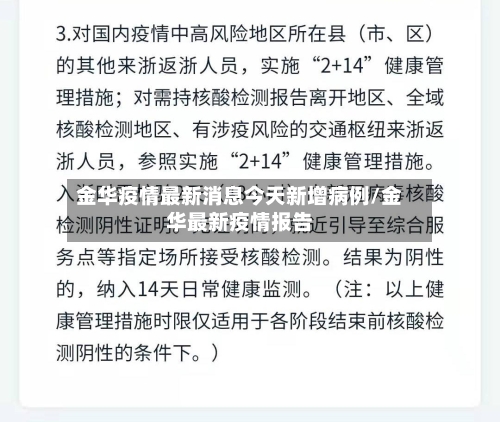 金华疫情最新消息今天新增病例/金华最新疫情报告-第2张图片