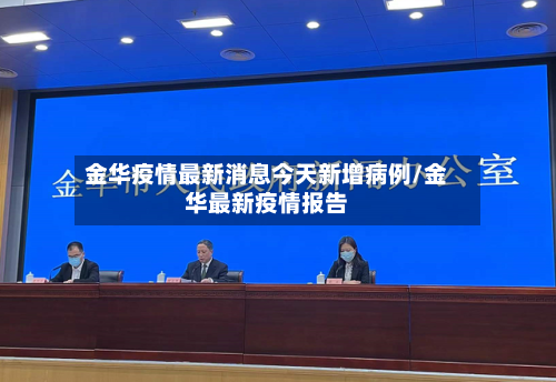 金华疫情最新消息今天新增病例/金华最新疫情报告