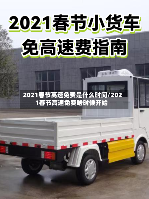 2021春节高速免费是什么时间/2021春节高速免费啥时候开始