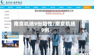 南京机场9份阳性/南京机场 9例