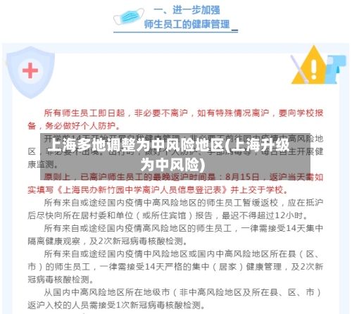 上海多地调整为中风险地区(上海升级为中风险)-第3张图片