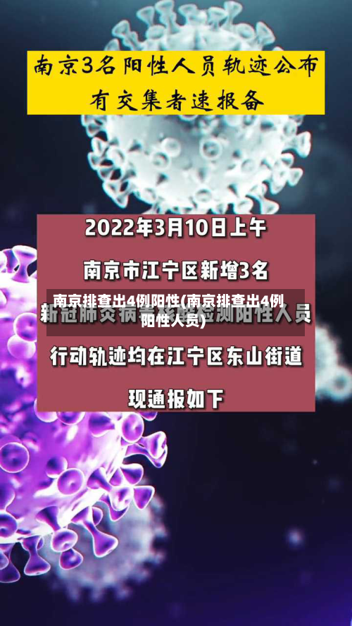 南京排查出4例阳性(南京排查出4例阳性人员)