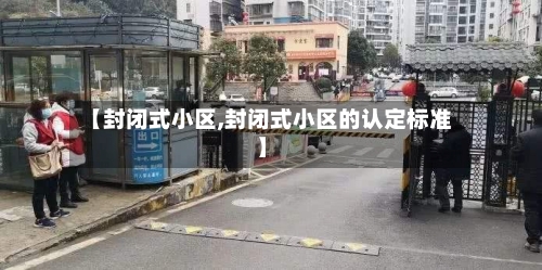 【封闭式小区,封闭式小区的认定标准】