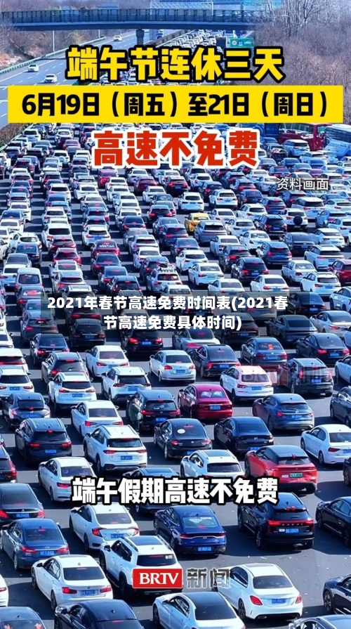 2021年春节高速免费时间表(2021春节高速免费具体时间)-第2张图片